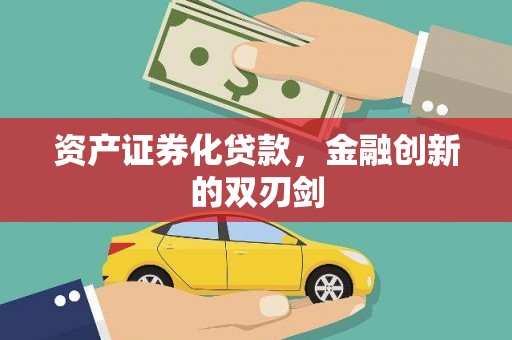 吴川资产证券化贷款，金融创新的双刃剑