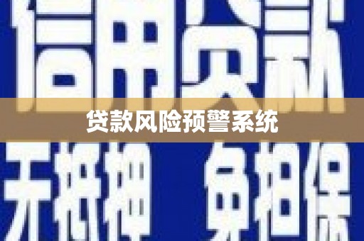 吴川贷款风险预警系统