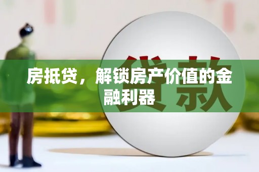 吴川房抵贷，解锁房产价值的金融利器