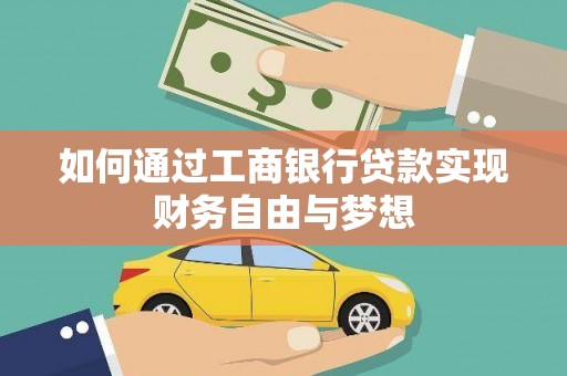 吴川如何通过工商银行贷款实现财务自由与梦想