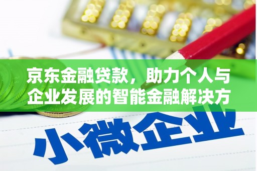 吴川京东金融贷款，助力个人与企业发展的智能金融解决方案
