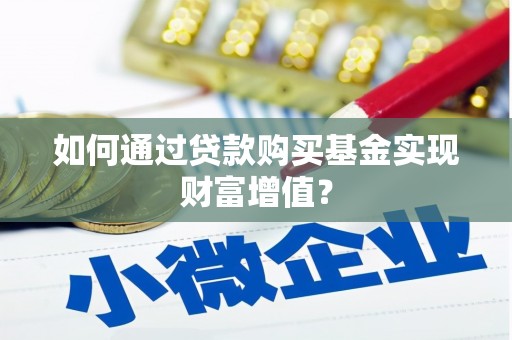 吴川如何通过贷款购买基金实现财富增值？