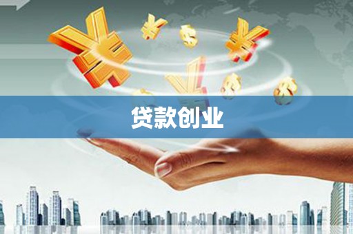 吴川贷款创业