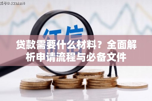 吴川贷款需要什么材料？全面解析申请流程与必备文件