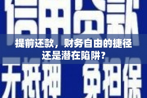 吴川提前还款，财务自由的捷径还是潜在陷阱？