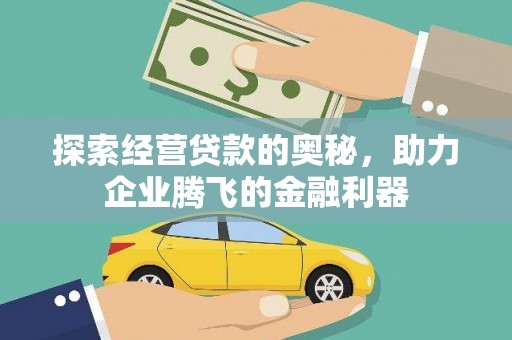 吴川探索经营贷款的奥秘，助力企业腾飞的金融利器