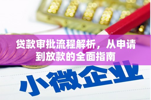 吴川贷款审批流程解析，从申请到放款的全面指南
