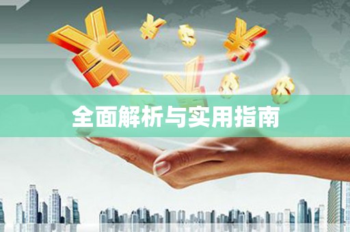 吴川全面解析与实用指南