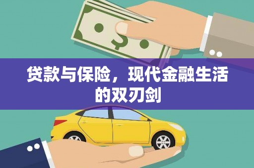 吴川贷款与保险，现代金融生活的双刃剑