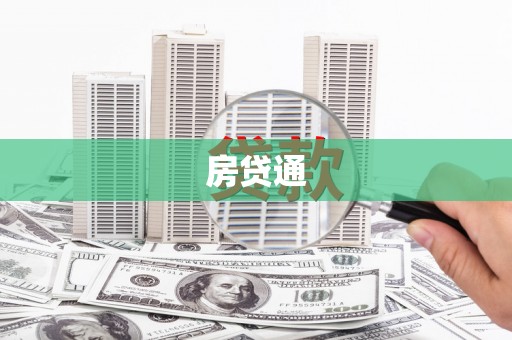 吴川房贷通