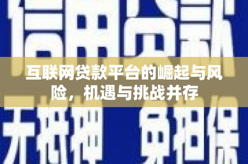 吴川互联网贷款平台的崛起与风险，机遇与挑战并存