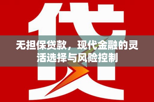 吴川无担保贷款，现代金融的灵活选择与风险控制