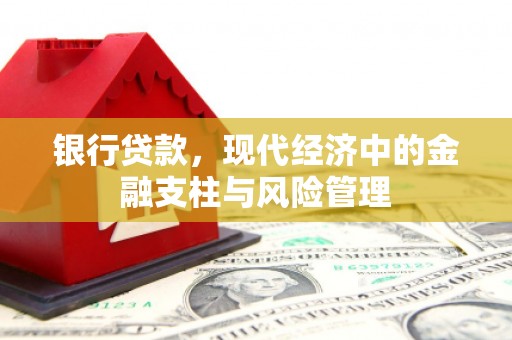 吴川银行贷款，现代经济中的金融支柱与风险管理