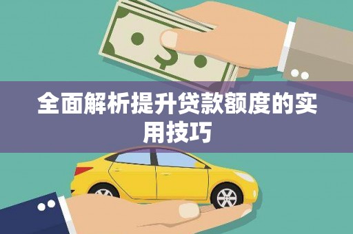 吴川全面解析提升贷款额度的实用技巧