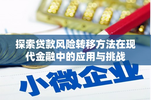 吴川探索贷款风险转移方法在现代金融中的应用与挑战