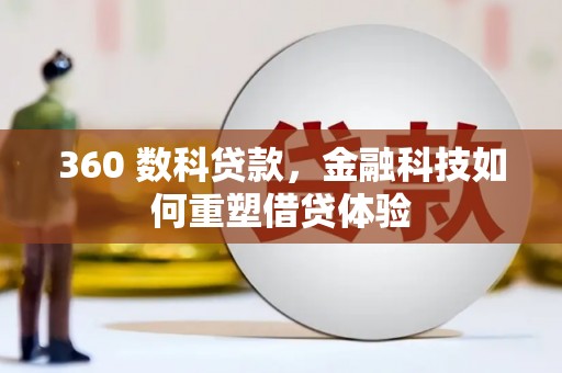 吴川360 数科贷款，金融科技如何重塑借贷体验