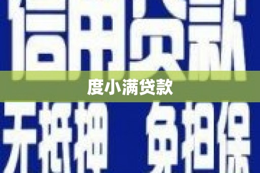 吴川度小满贷款