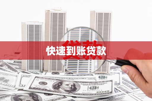吴川快速到账贷款
