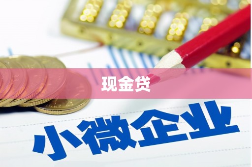 吴川现金贷
