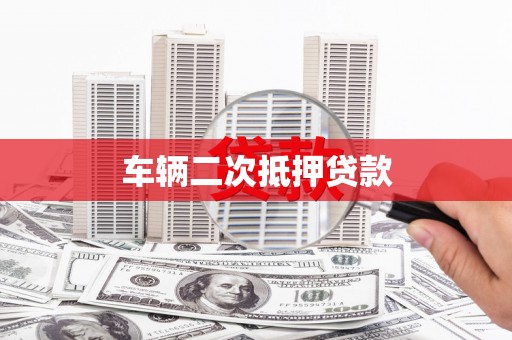 吴川车辆二次抵押贷款