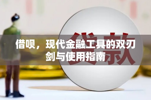 吴川借呗，现代金融工具的双刃剑与使用指南