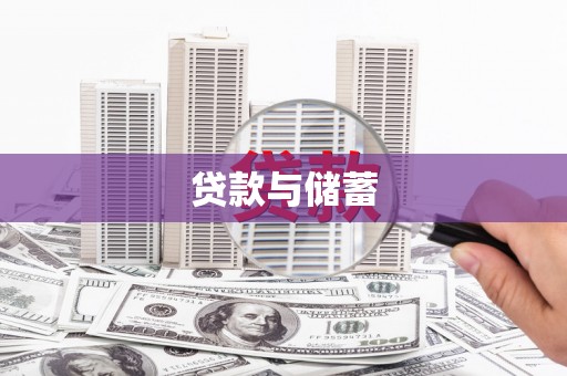 吴川贷款与储蓄