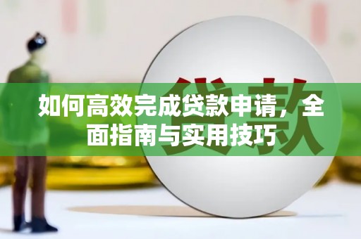吴川如何高效完成贷款申请，全面指南与实用技巧