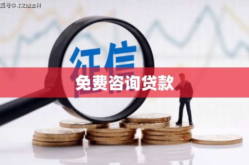 吴川免费咨询贷款