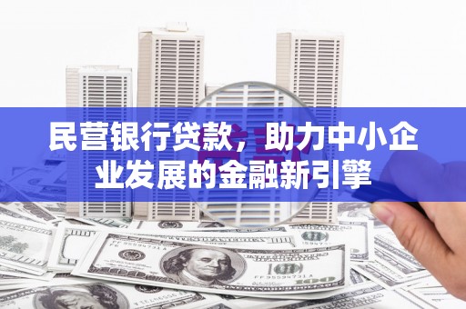 吴川民营银行贷款，助力中小企业发展的金融新引擎