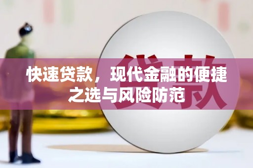 吴川快速贷款，现代金融的便捷之选与风险防范
