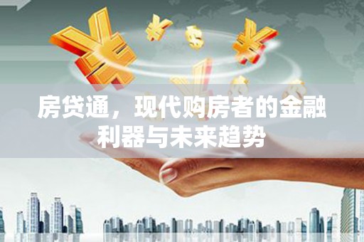 吴川房贷通，现代购房者的金融利器与未来趋势