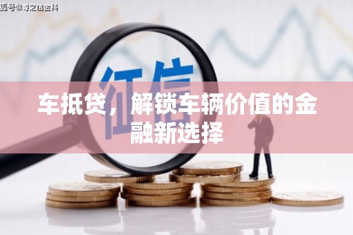 吴川车抵贷，解锁车辆价值的金融新选择