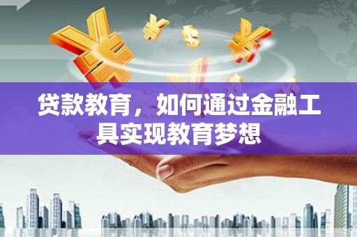 吴川贷款教育，如何通过金融工具实现教育梦想