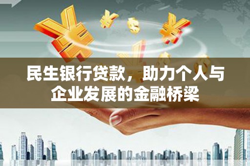吴川民生银行贷款，助力个人与企业发展的金融桥梁