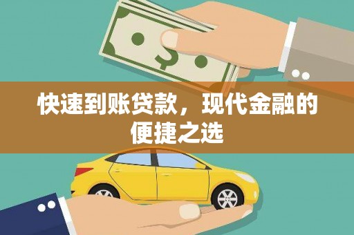 吴川快速到账贷款，现代金融的便捷之选