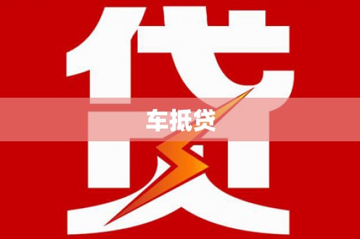吴川车抵贷