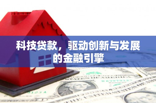 吴川科技贷款，驱动创新与发展的金融引擎