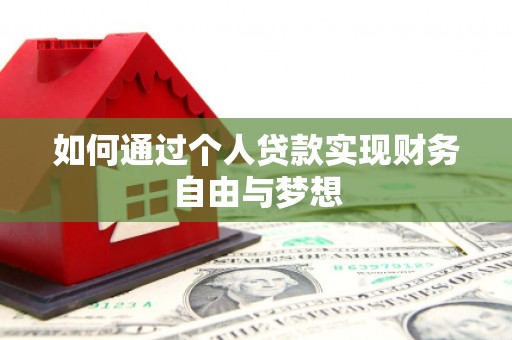 吴川如何通过个人贷款实现财务自由与梦想