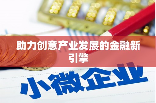 吴川助力创意产业发展的金融新引擎