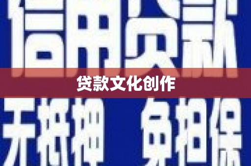 吴川贷款文化创作