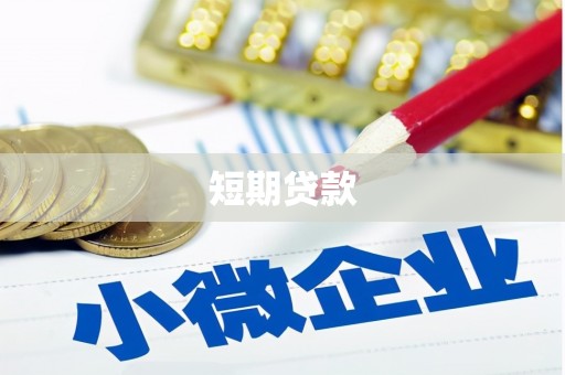 吴川短期贷款