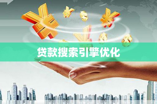 吴川贷款搜索引擎优化
