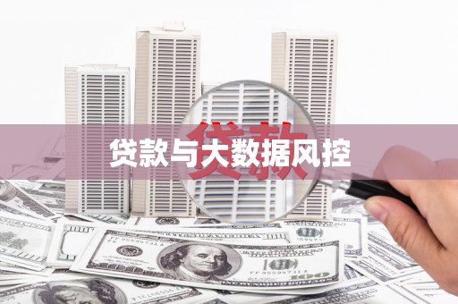 吴川贷款与大数据风控