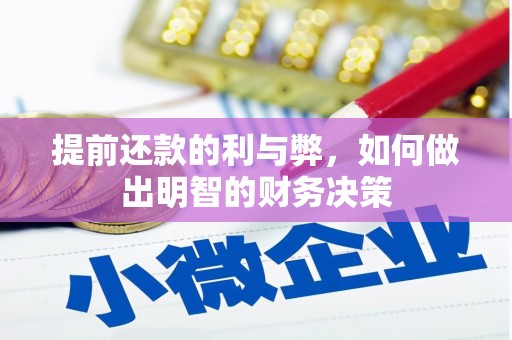 吴川提前还款的利与弊，如何做出明智的财务决策