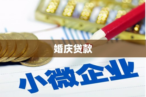 吴川婚庆贷款