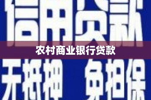 吴川农村商业银行贷款