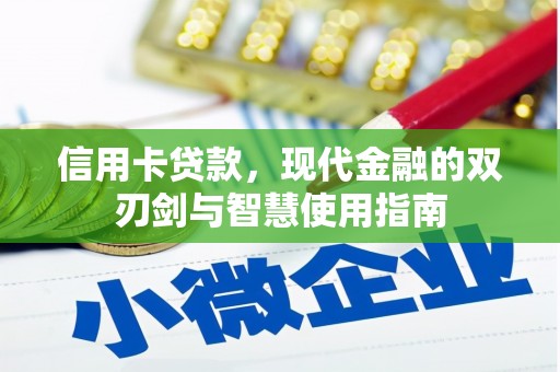 吴川信用卡贷款，现代金融的双刃剑与智慧使用指南
