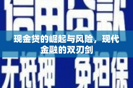 吴川现金贷的崛起与风险，现代金融的双刃剑