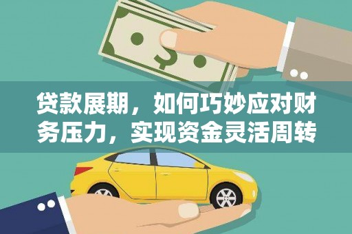 吴川贷款展期，如何巧妙应对财务压力，实现资金灵活周转