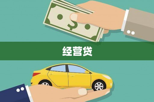 吴川经营贷